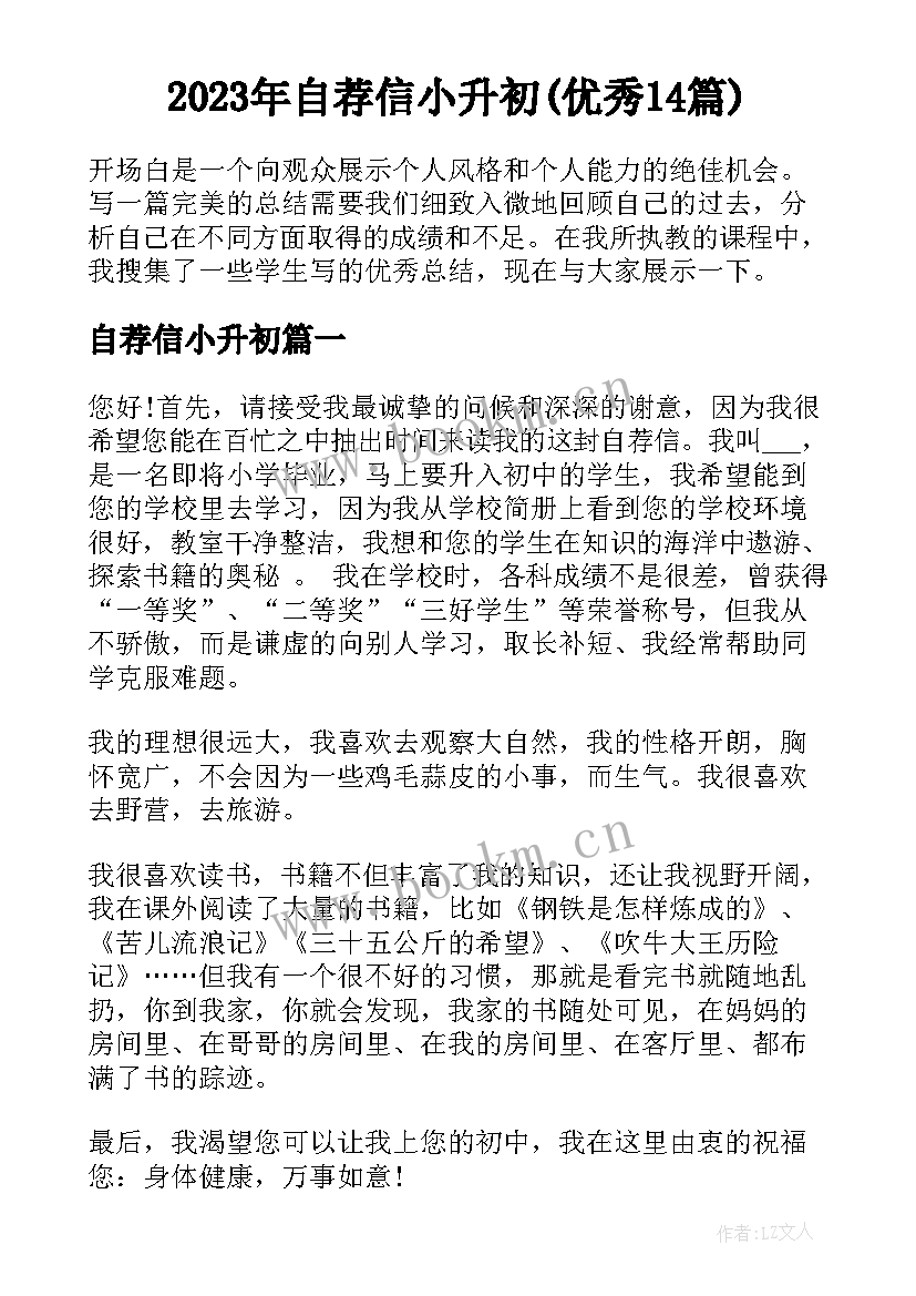 2023年自荐信小升初(优秀14篇)