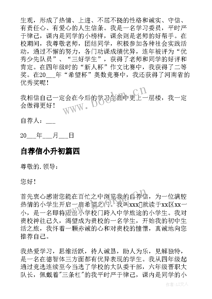 2023年自荐信小升初(优秀14篇)