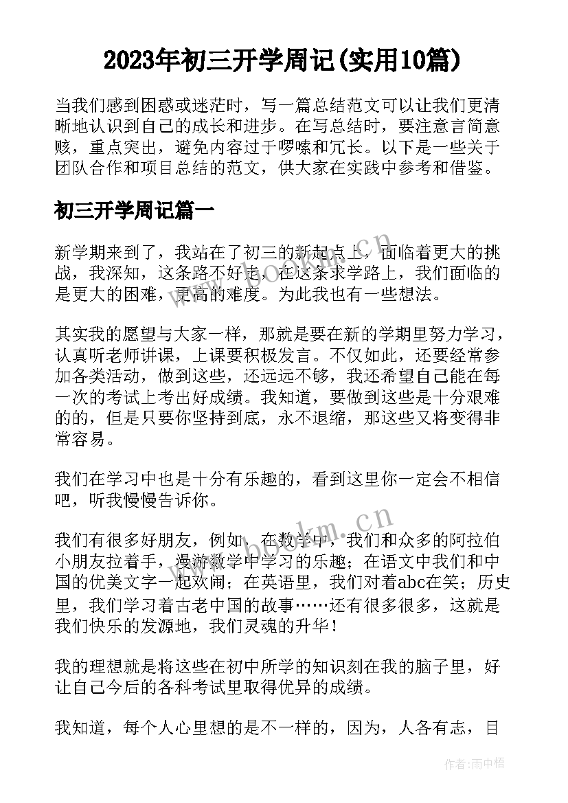 2023年初三开学周记(实用10篇)