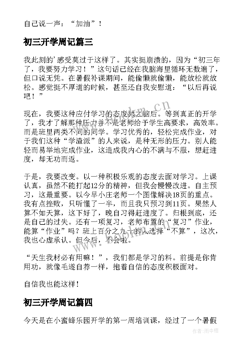 2023年初三开学周记(实用10篇)