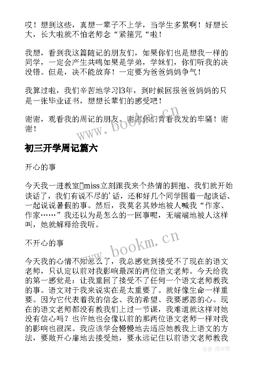 2023年初三开学周记(实用10篇)