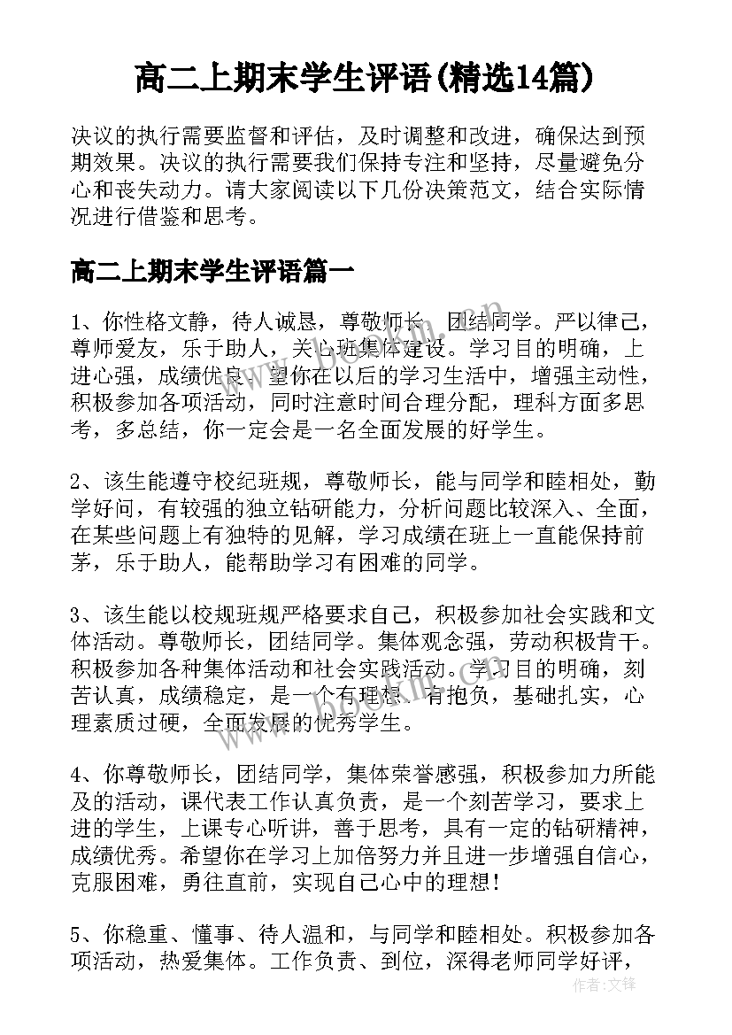 高二上期末学生评语(精选14篇)