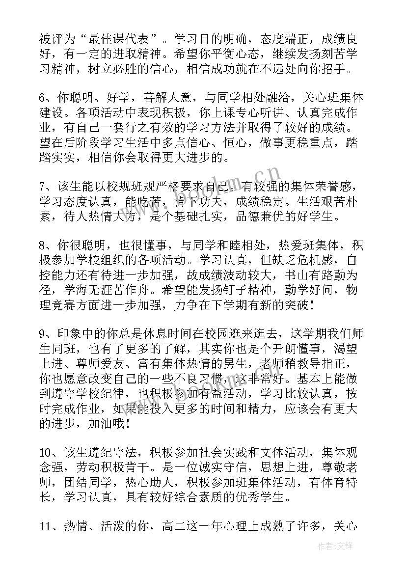 高二上期末学生评语(精选14篇)