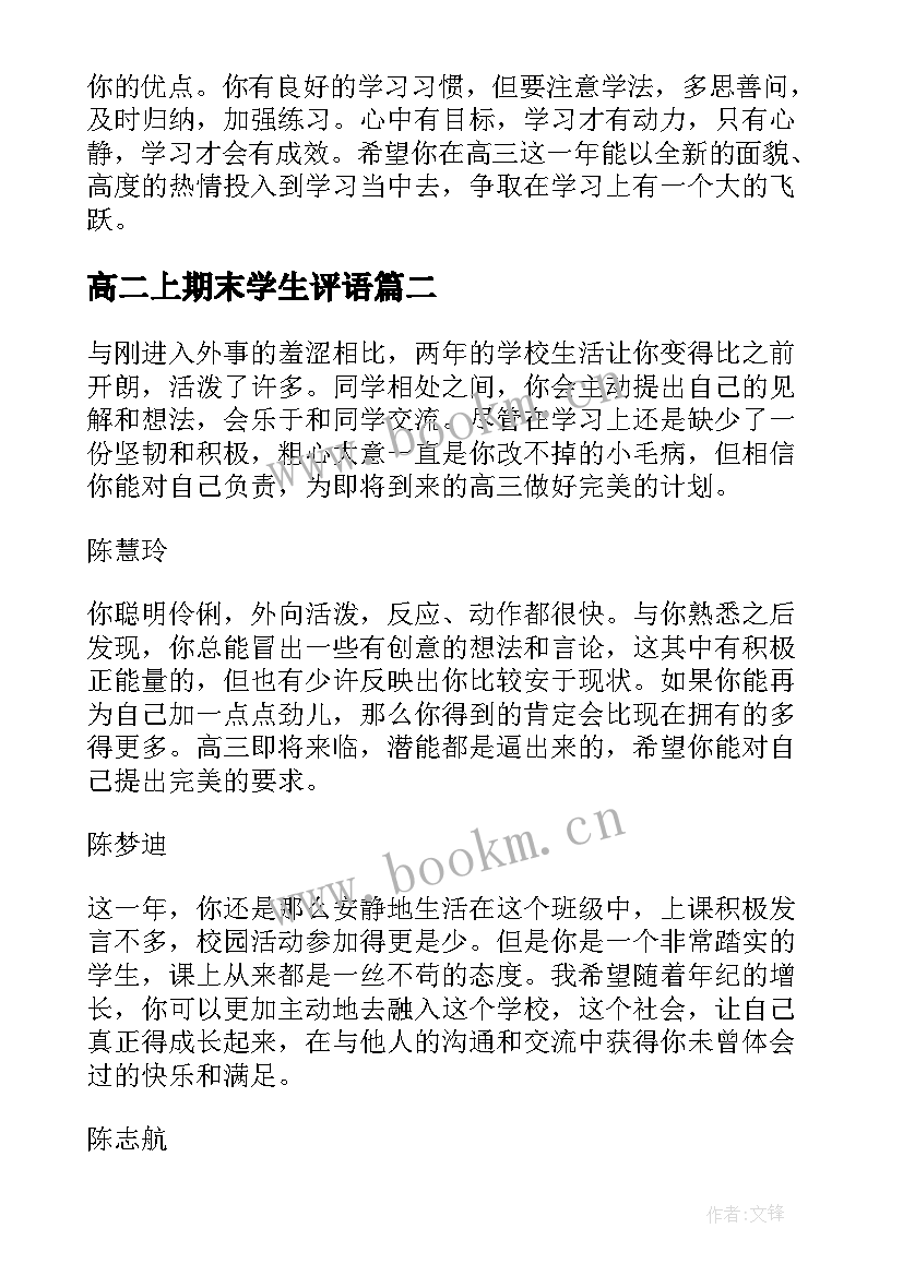 高二上期末学生评语(精选14篇)