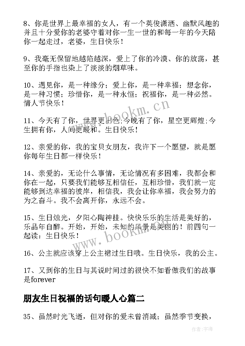 朋友生日祝福的话句暖人心 女朋友过生日祝福语短句句(通用8篇)