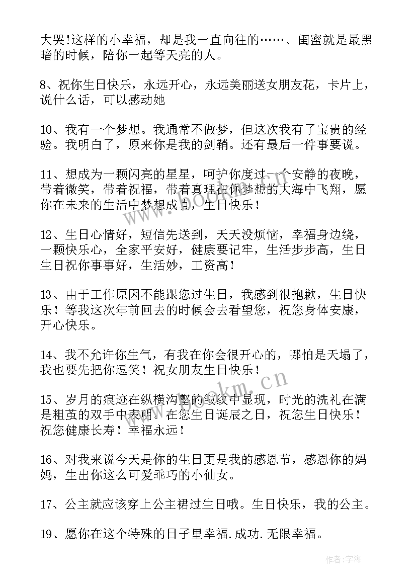 朋友生日祝福的话句暖人心 女朋友过生日祝福语短句句(通用8篇)