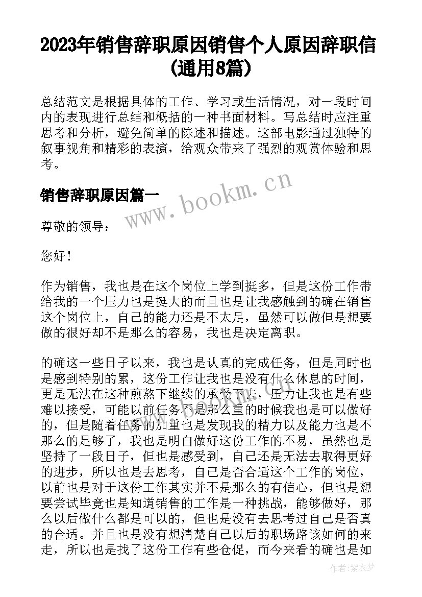 2023年销售辞职原因 销售个人原因辞职信(通用8篇)