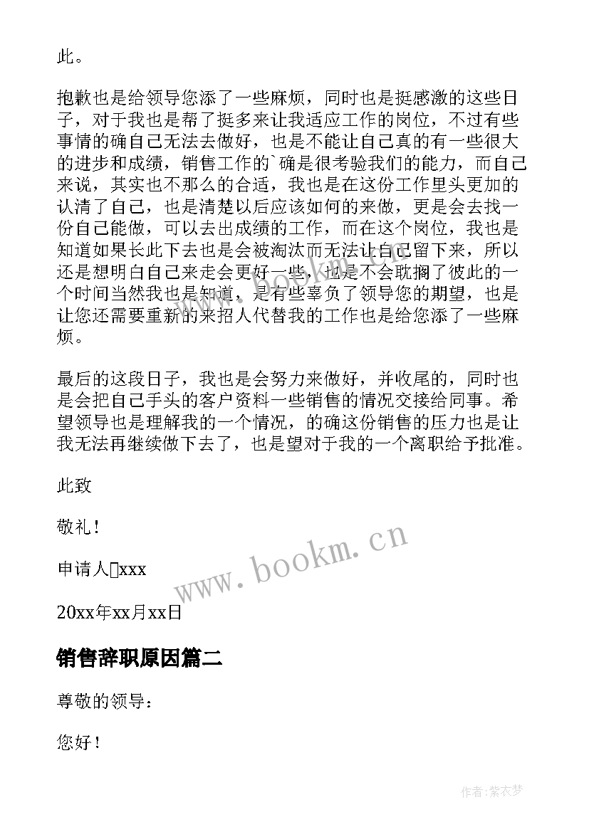 2023年销售辞职原因 销售个人原因辞职信(通用8篇)