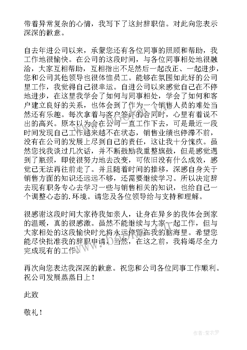 2023年销售辞职原因 销售个人原因辞职信(通用8篇)