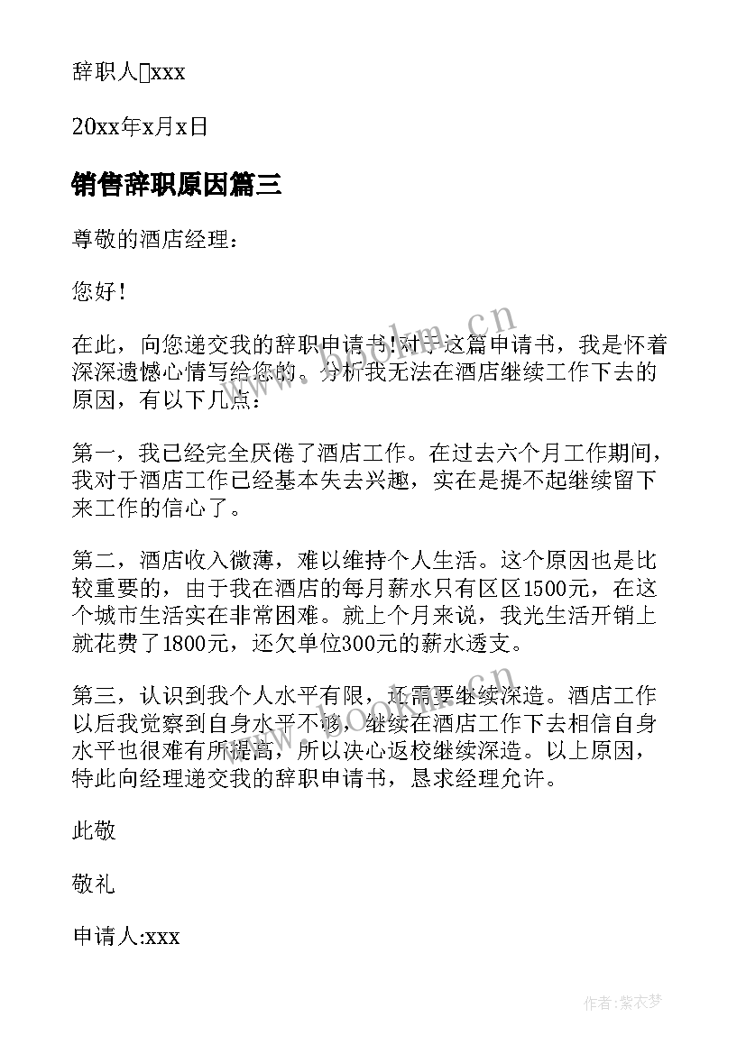 2023年销售辞职原因 销售个人原因辞职信(通用8篇)