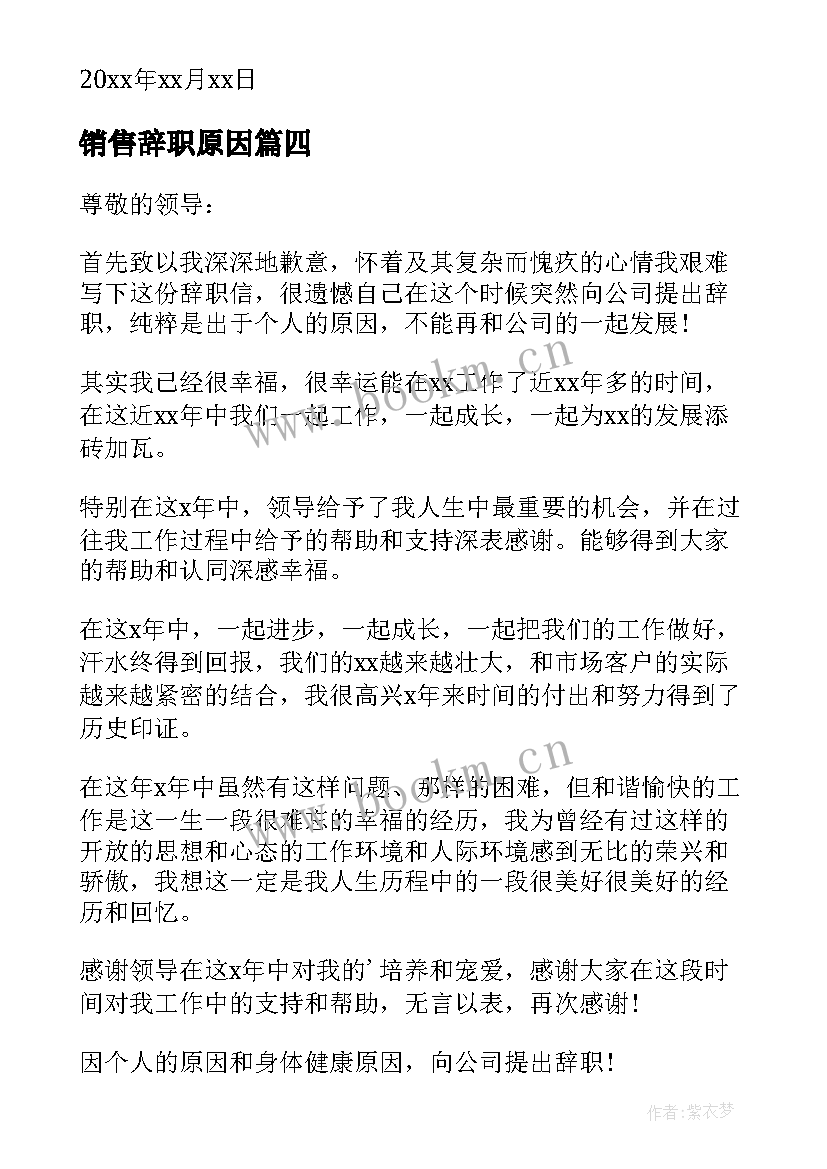 2023年销售辞职原因 销售个人原因辞职信(通用8篇)