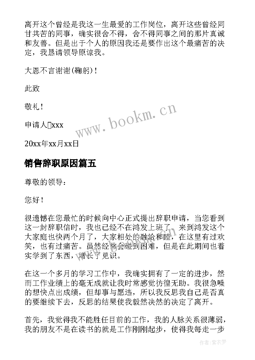 2023年销售辞职原因 销售个人原因辞职信(通用8篇)