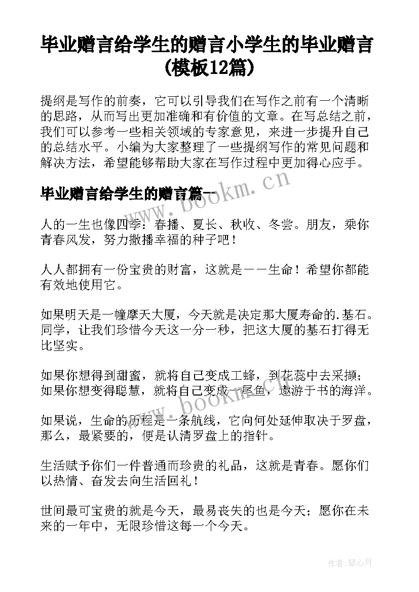 毕业赠言给学生的赠言 小学生的毕业赠言(模板12篇)