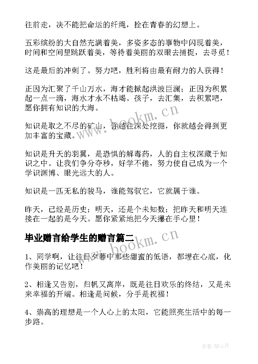 毕业赠言给学生的赠言 小学生的毕业赠言(模板12篇)