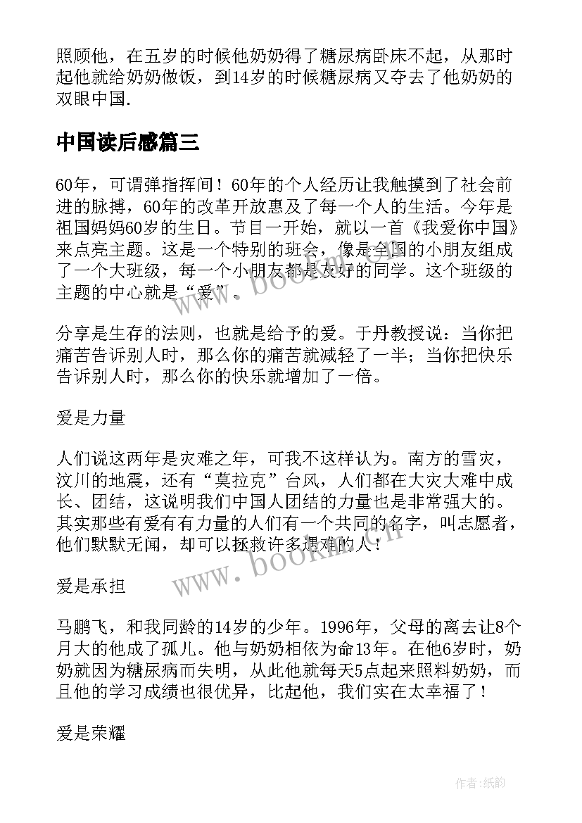 中国读后感 读我爱你中国有感小学生(汇总7篇)