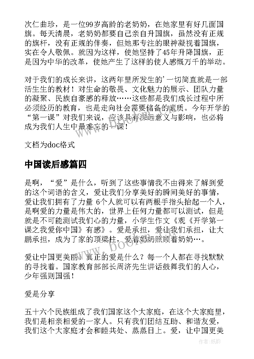 中国读后感 读我爱你中国有感小学生(汇总7篇)