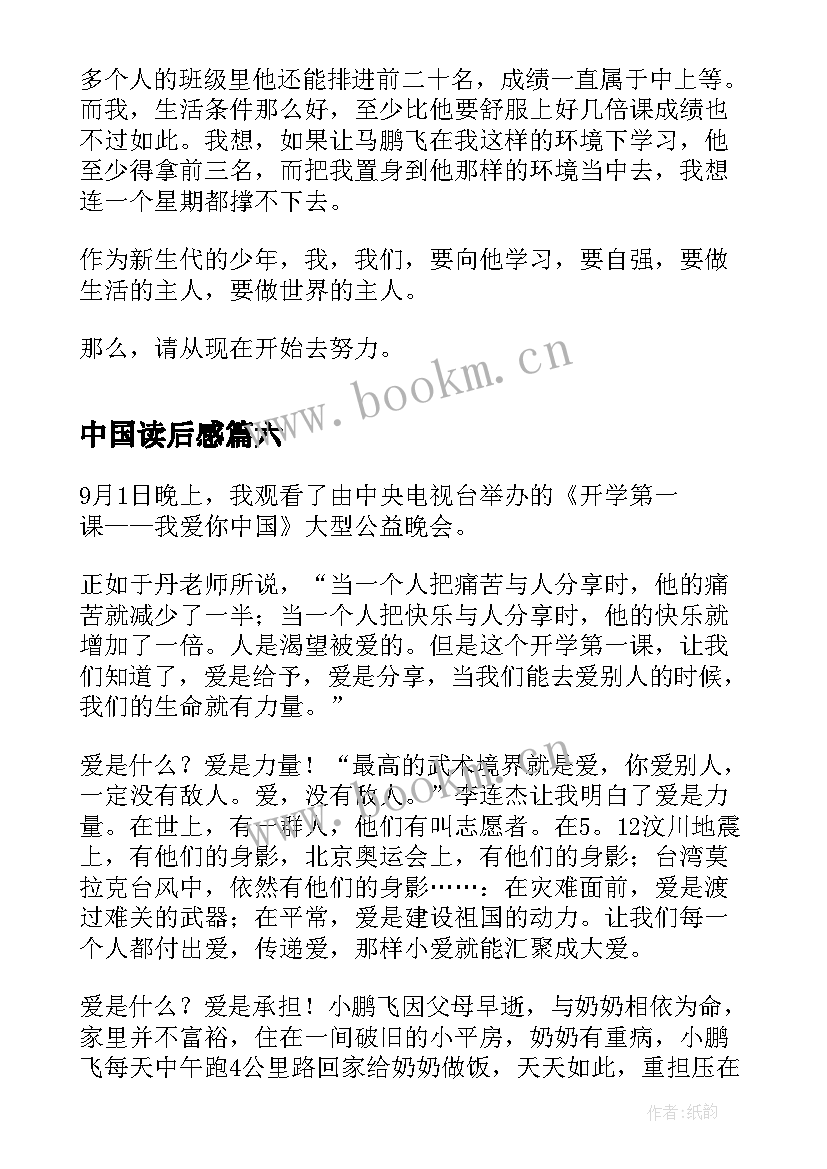 中国读后感 读我爱你中国有感小学生(汇总7篇)