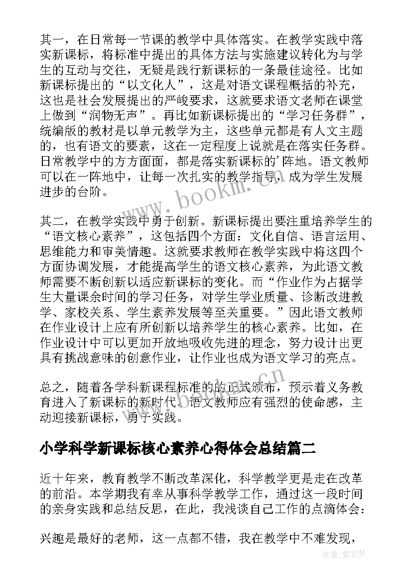 小学科学新课标核心素养心得体会总结 小学语文新课标核心素养心得体会(通用6篇)