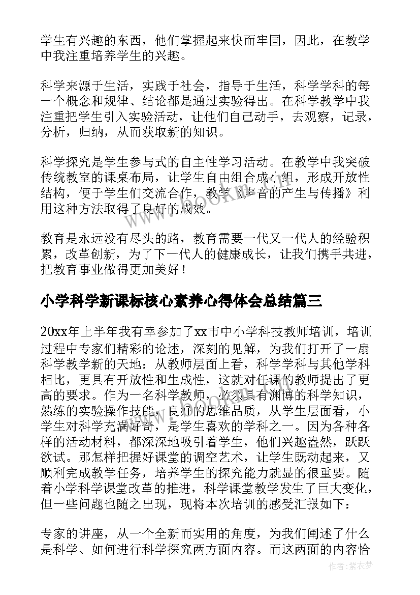 小学科学新课标核心素养心得体会总结 小学语文新课标核心素养心得体会(通用6篇)