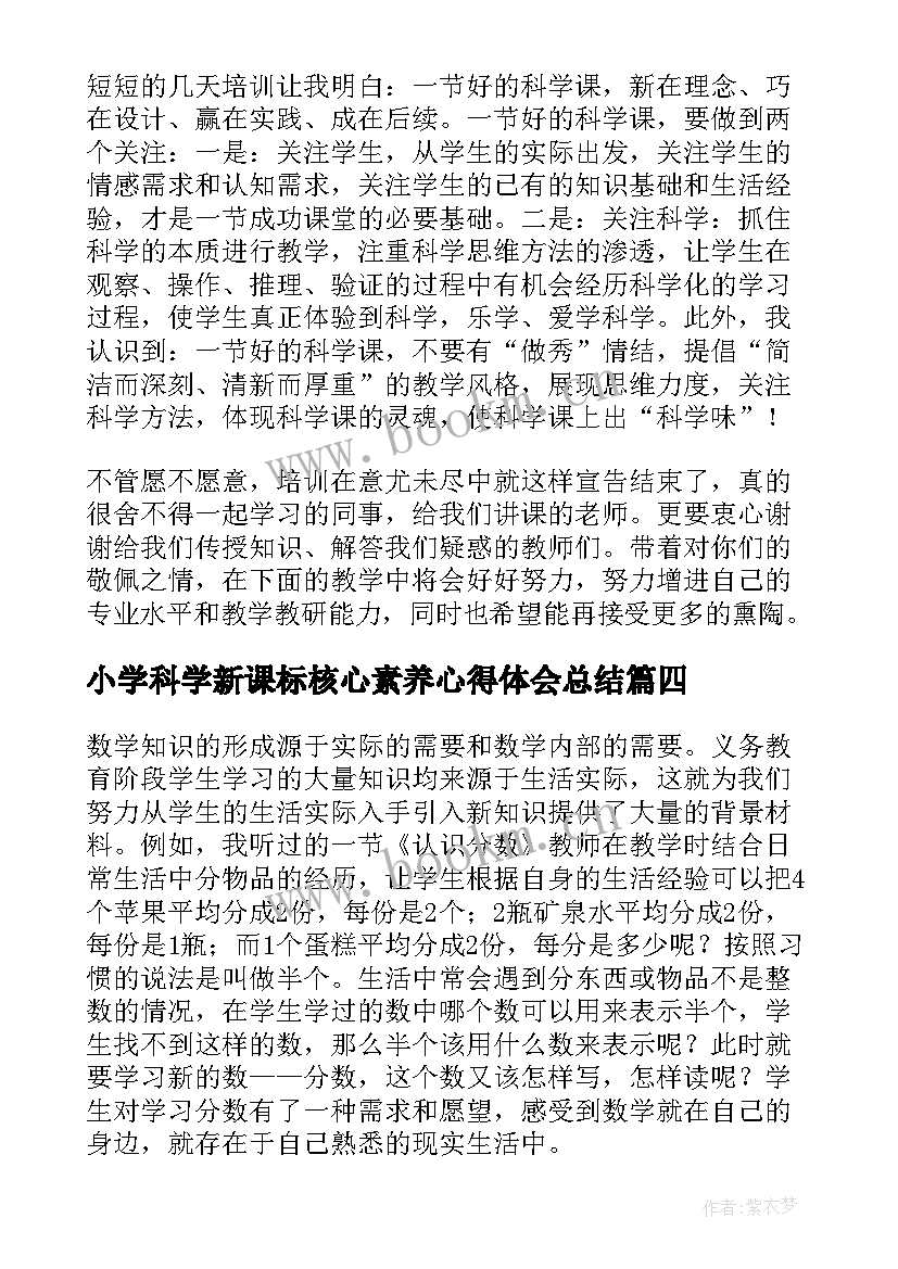 小学科学新课标核心素养心得体会总结 小学语文新课标核心素养心得体会(通用6篇)