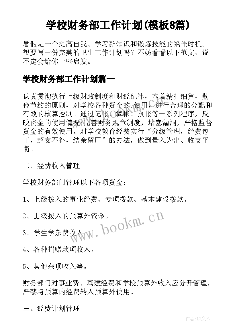 学校财务部工作计划(模板8篇)