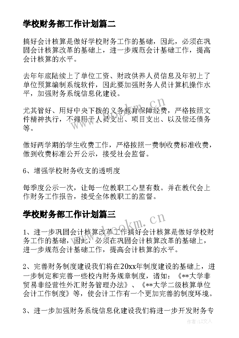 学校财务部工作计划(模板8篇)