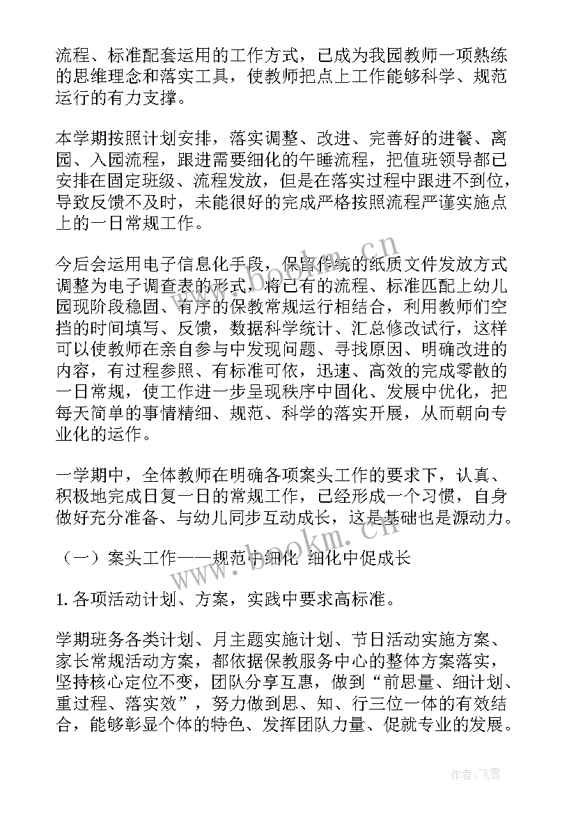 最新幼儿园第二学年度工作总结报告 学年度第二学期保教工作总结幼儿园(实用8篇)