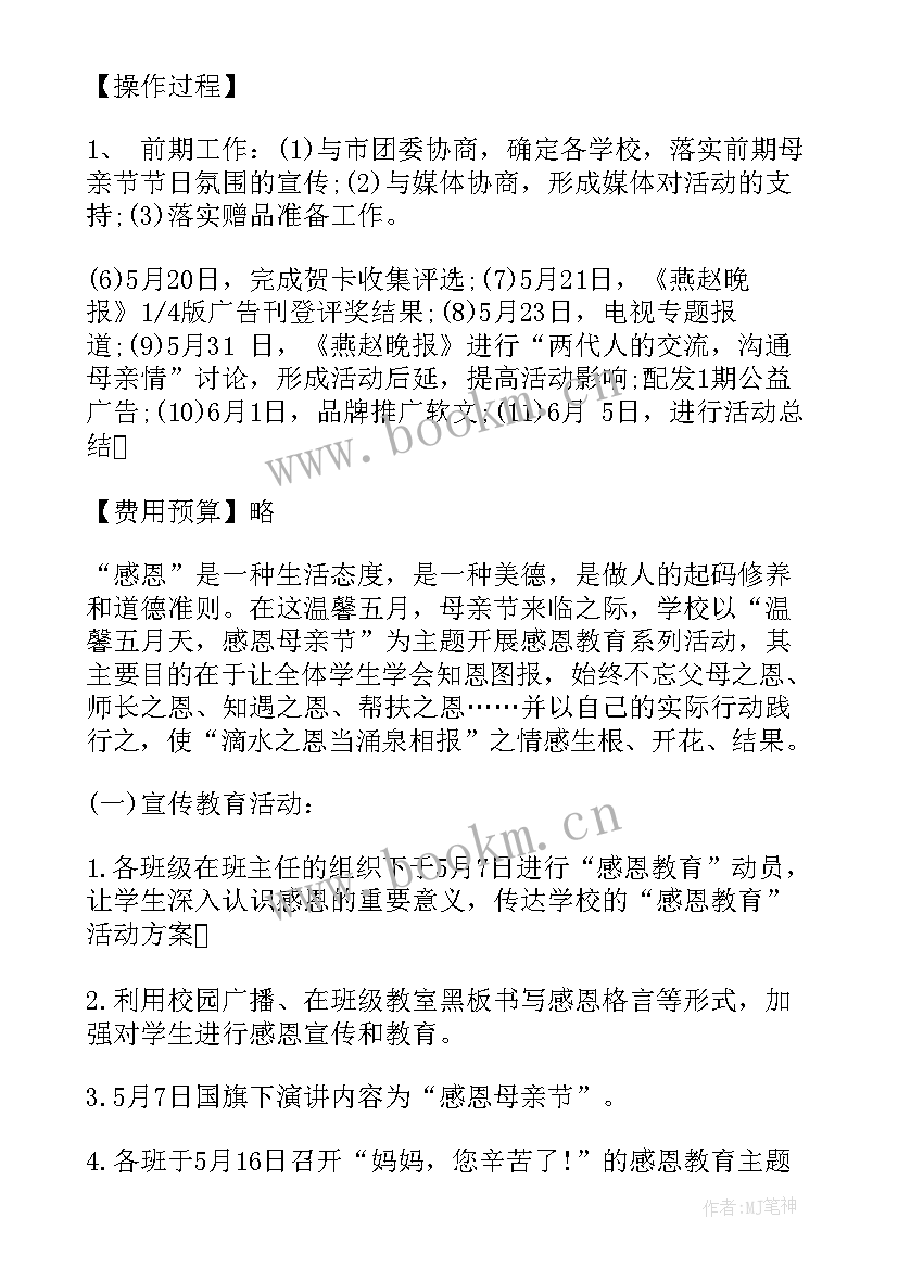 2023年学校母亲节活动策划方案意义和目的(精选8篇)