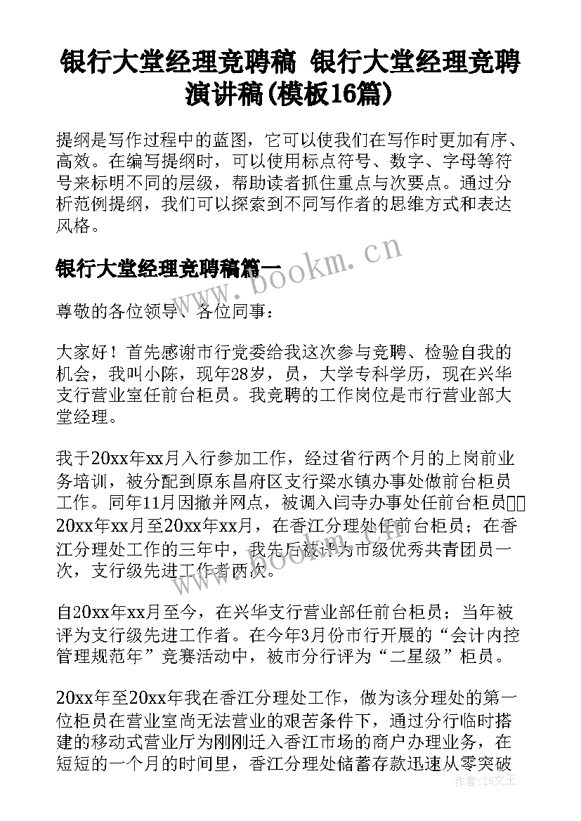 银行大堂经理竞聘稿 银行大堂经理竞聘演讲稿(模板16篇)