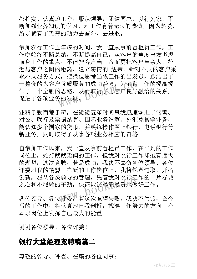 银行大堂经理竞聘稿 银行大堂经理竞聘演讲稿(模板16篇)