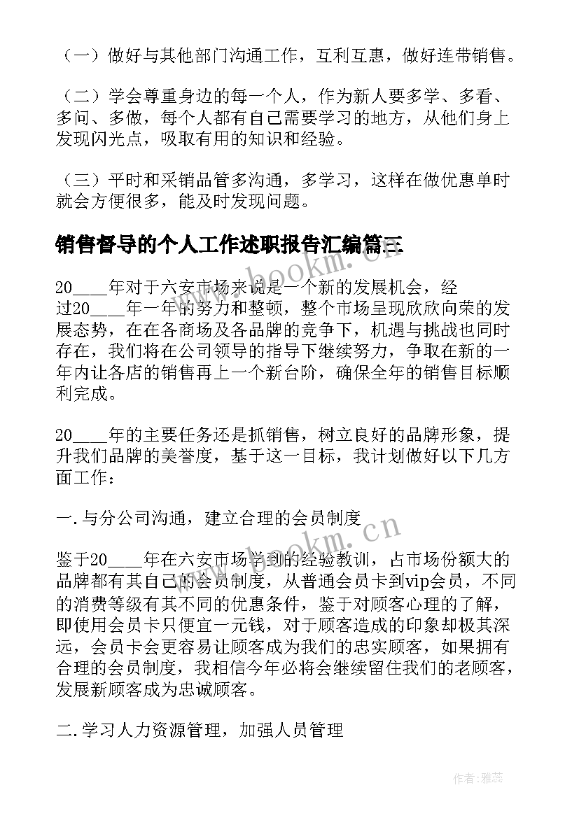 最新销售督导的个人工作述职报告汇编 销售督导的个人工作述职报告(汇总8篇)