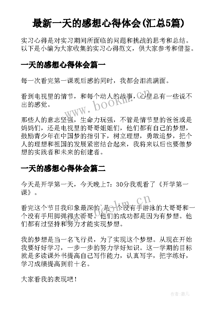 最新一天的感想心得体会(汇总5篇)