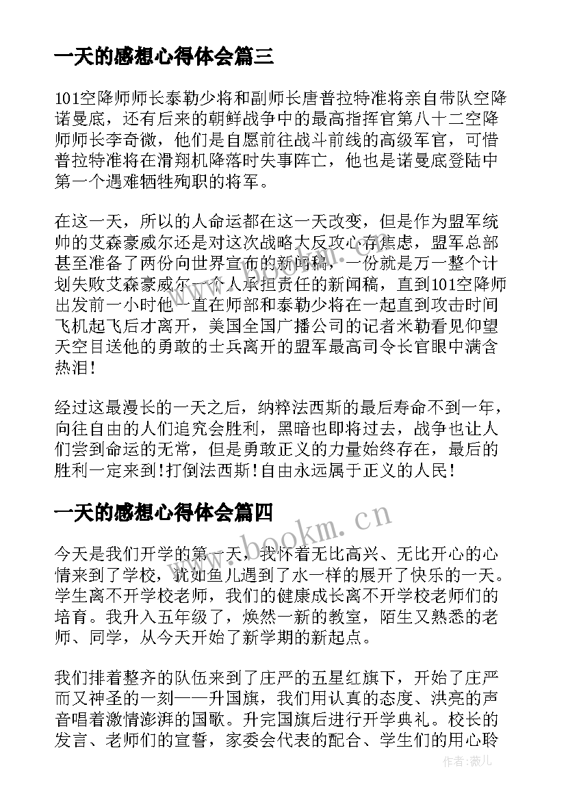 最新一天的感想心得体会(汇总5篇)