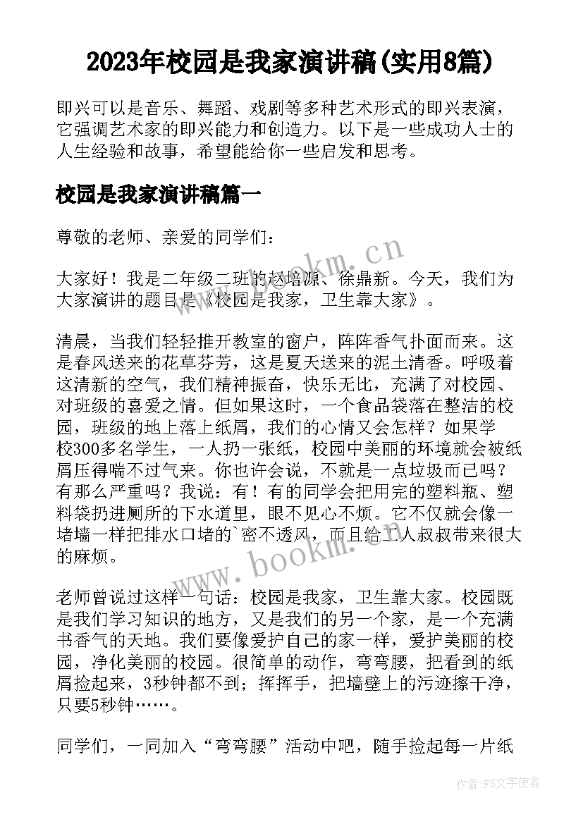 2023年校园是我家演讲稿(实用8篇)