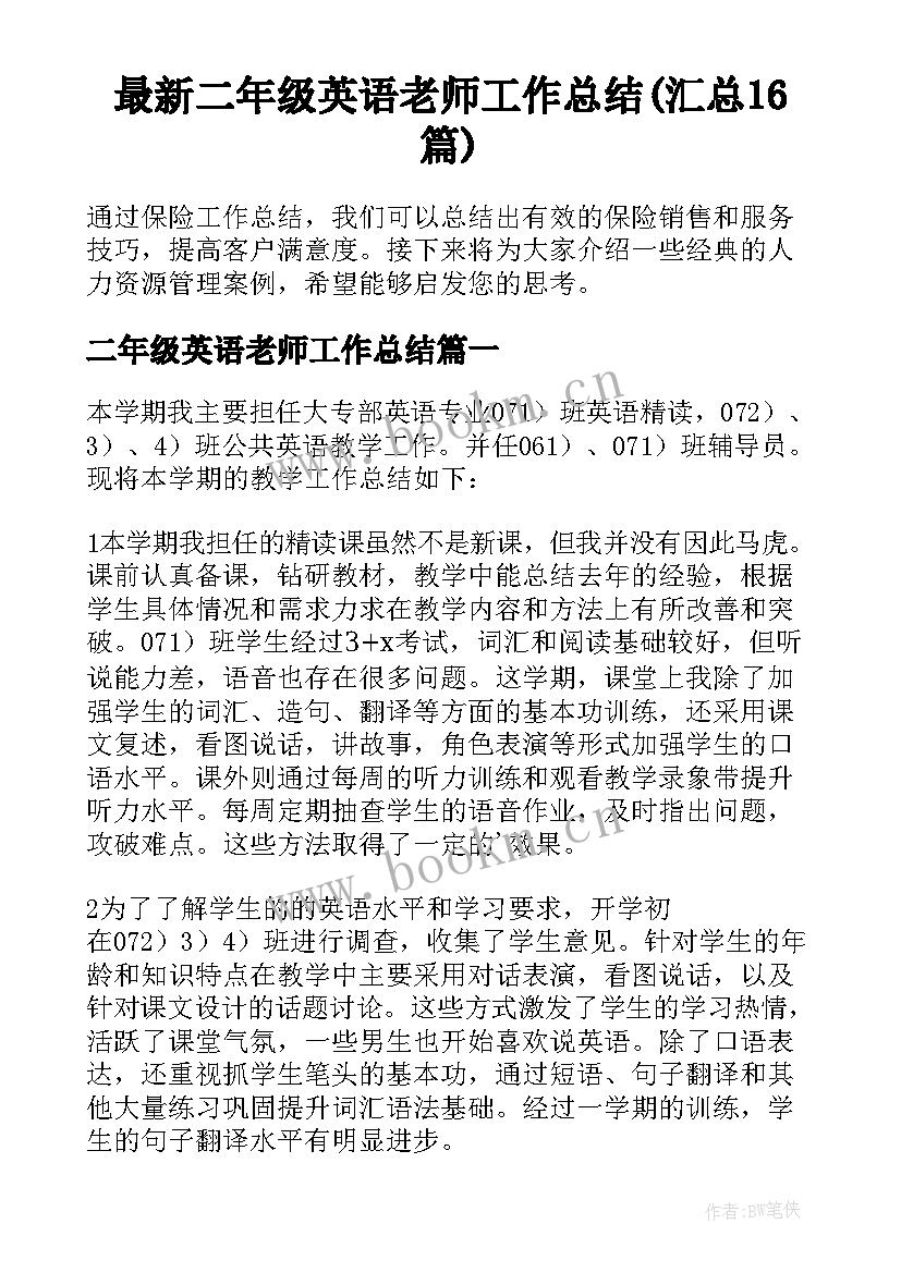 最新二年级英语老师工作总结(汇总16篇)