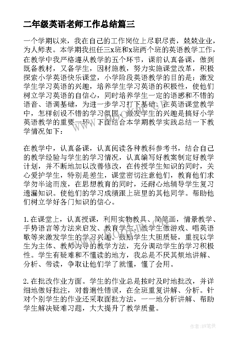 最新二年级英语老师工作总结(汇总16篇)