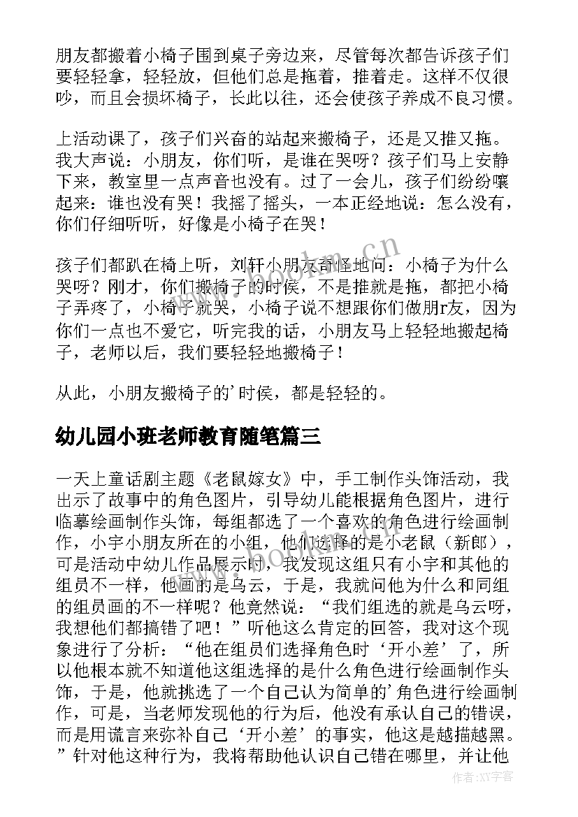 2023年幼儿园小班老师教育随笔 幼儿园老师教育随笔(大全16篇)