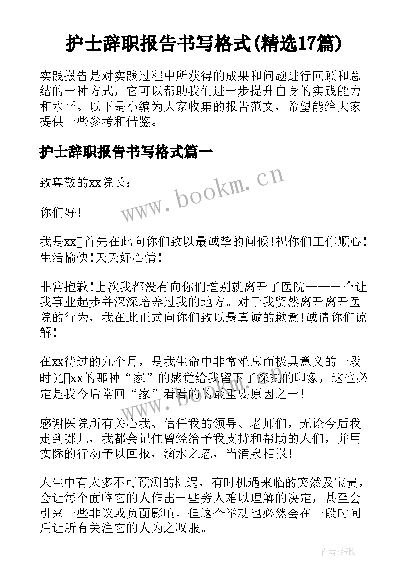 护士辞职报告书写格式(精选17篇)