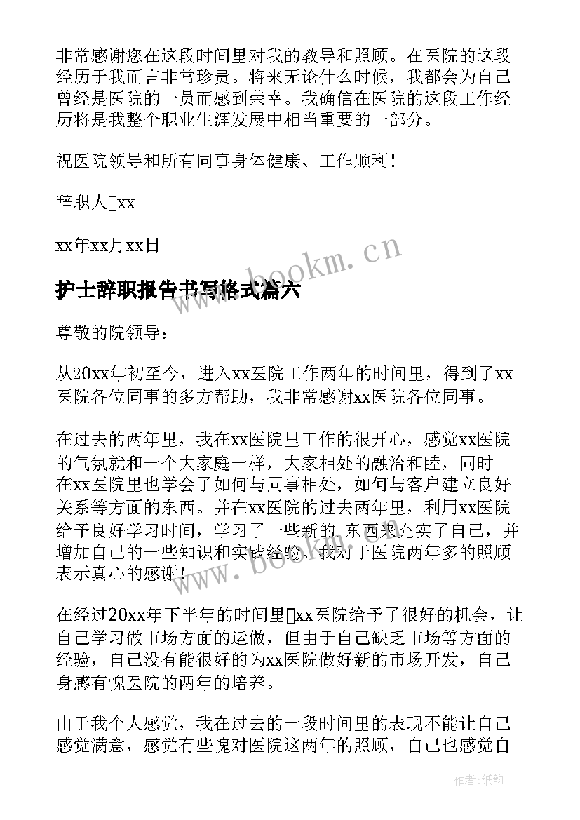 护士辞职报告书写格式(精选17篇)