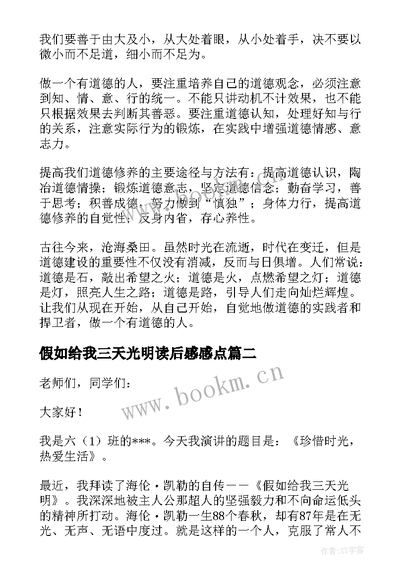 假如给我三天光明读后感感点 假如给我三天光明读后感及感想(大全18篇)