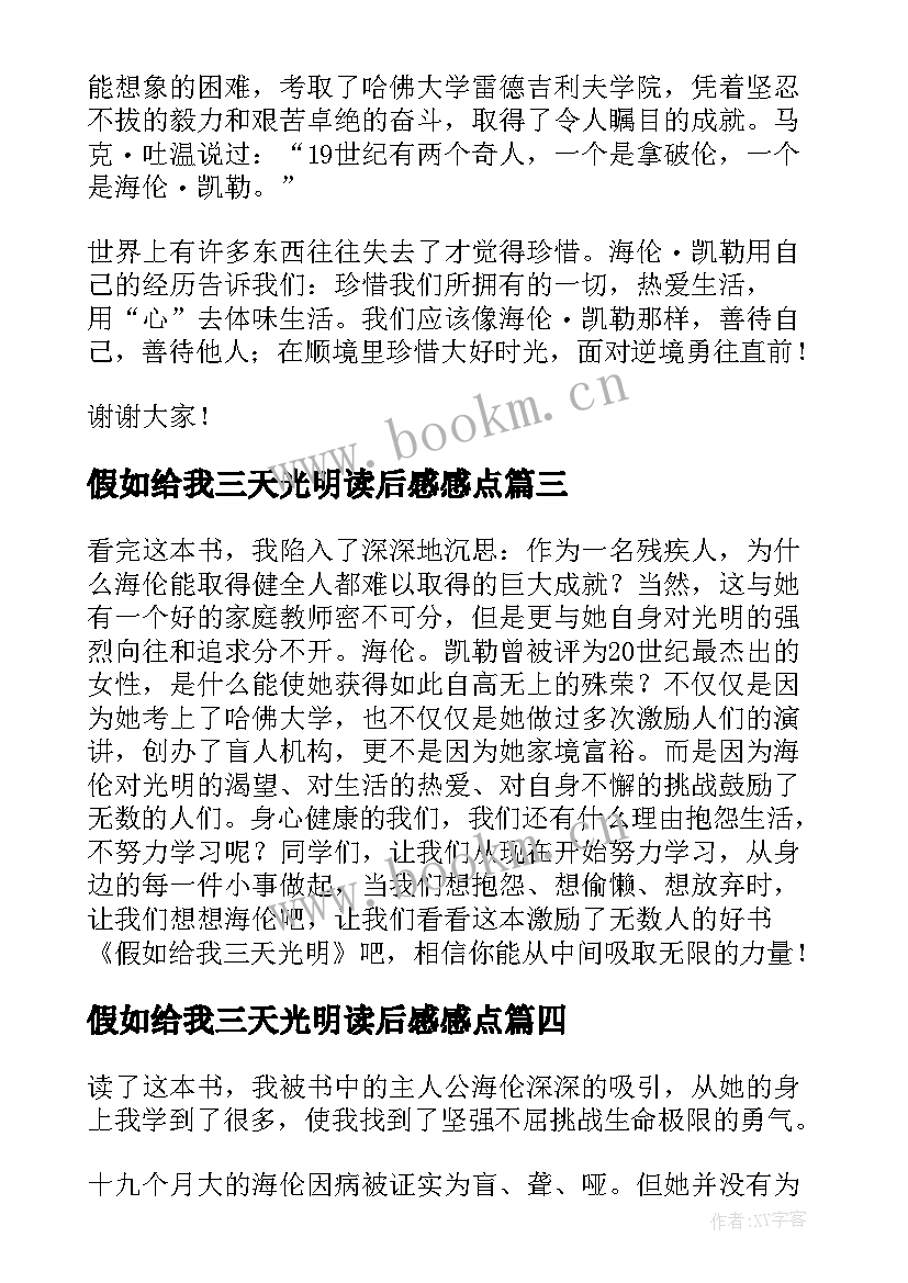 假如给我三天光明读后感感点 假如给我三天光明读后感及感想(大全18篇)