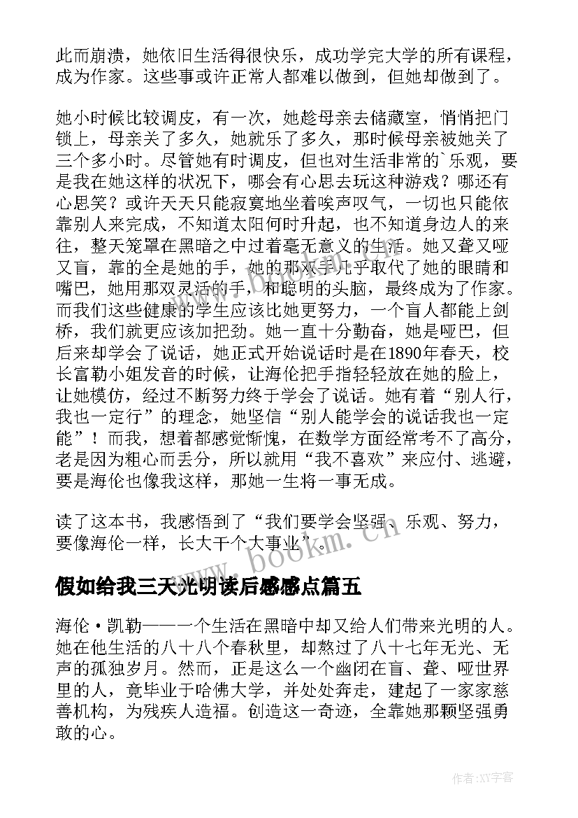 假如给我三天光明读后感感点 假如给我三天光明读后感及感想(大全18篇)