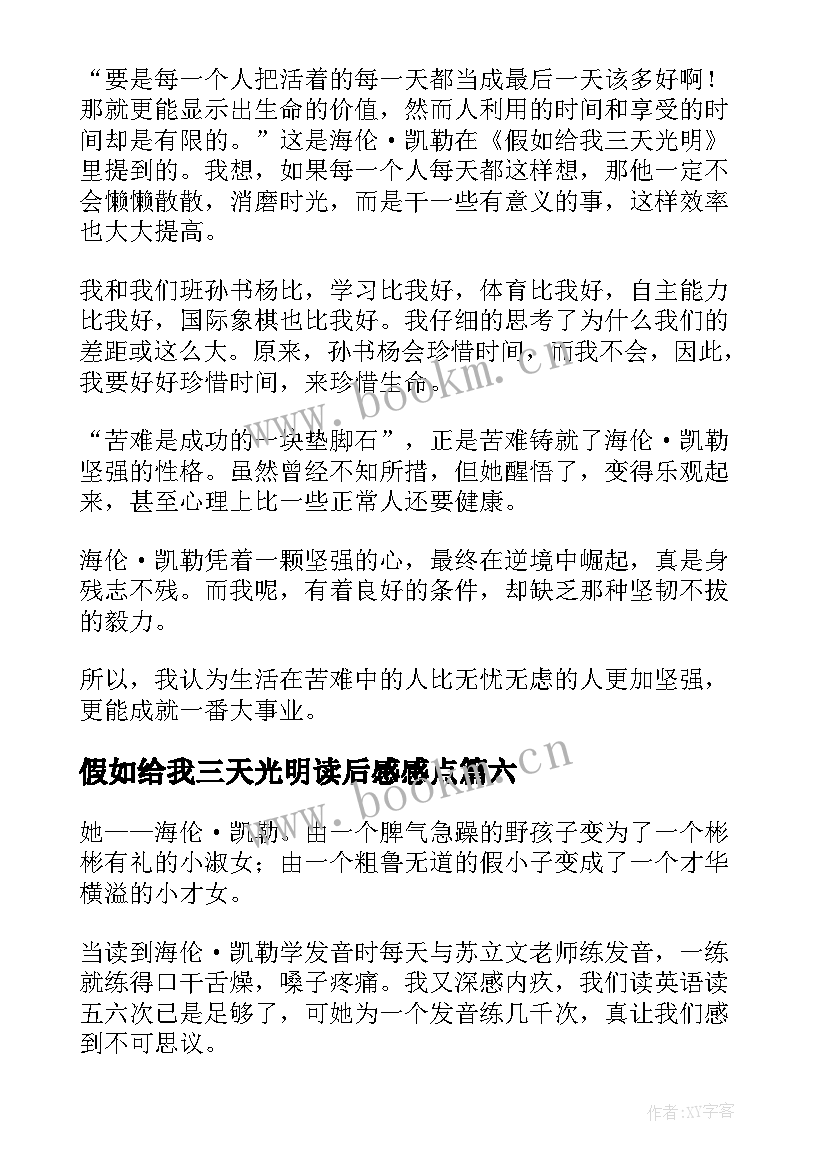 假如给我三天光明读后感感点 假如给我三天光明读后感及感想(大全18篇)