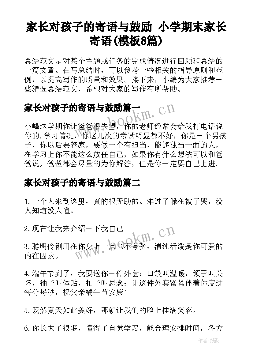 家长对孩子的寄语与鼓励 小学期末家长寄语(模板8篇)