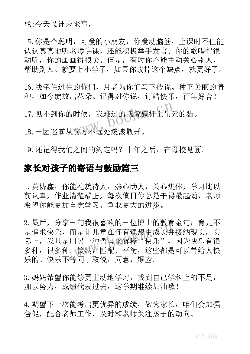 家长对孩子的寄语与鼓励 小学期末家长寄语(模板8篇)