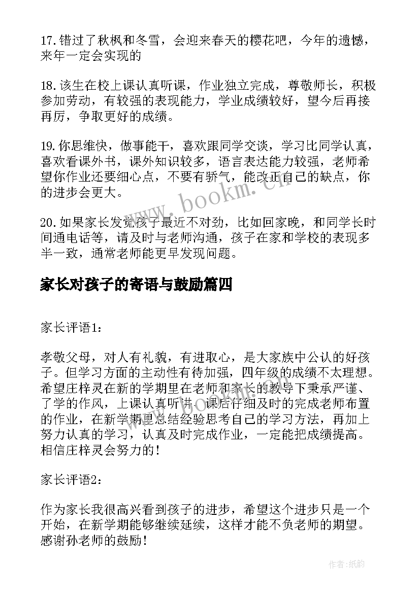 家长对孩子的寄语与鼓励 小学期末家长寄语(模板8篇)