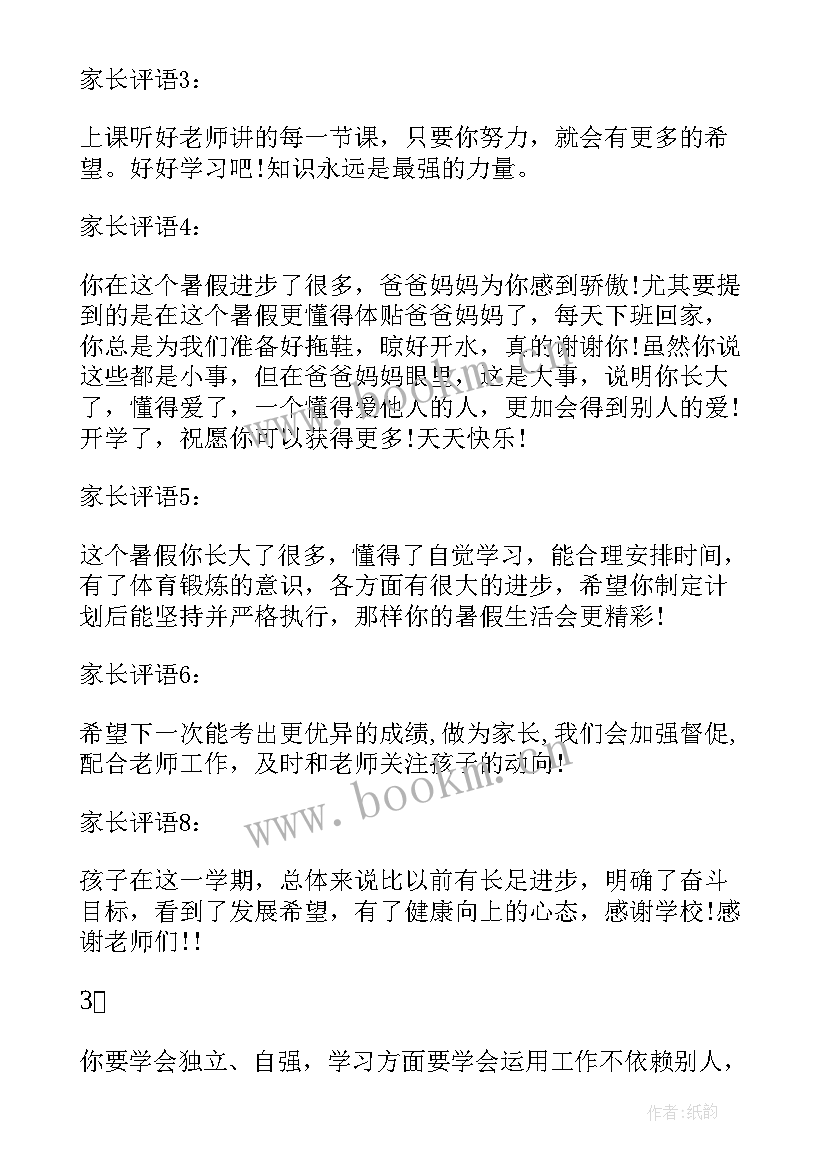 家长对孩子的寄语与鼓励 小学期末家长寄语(模板8篇)