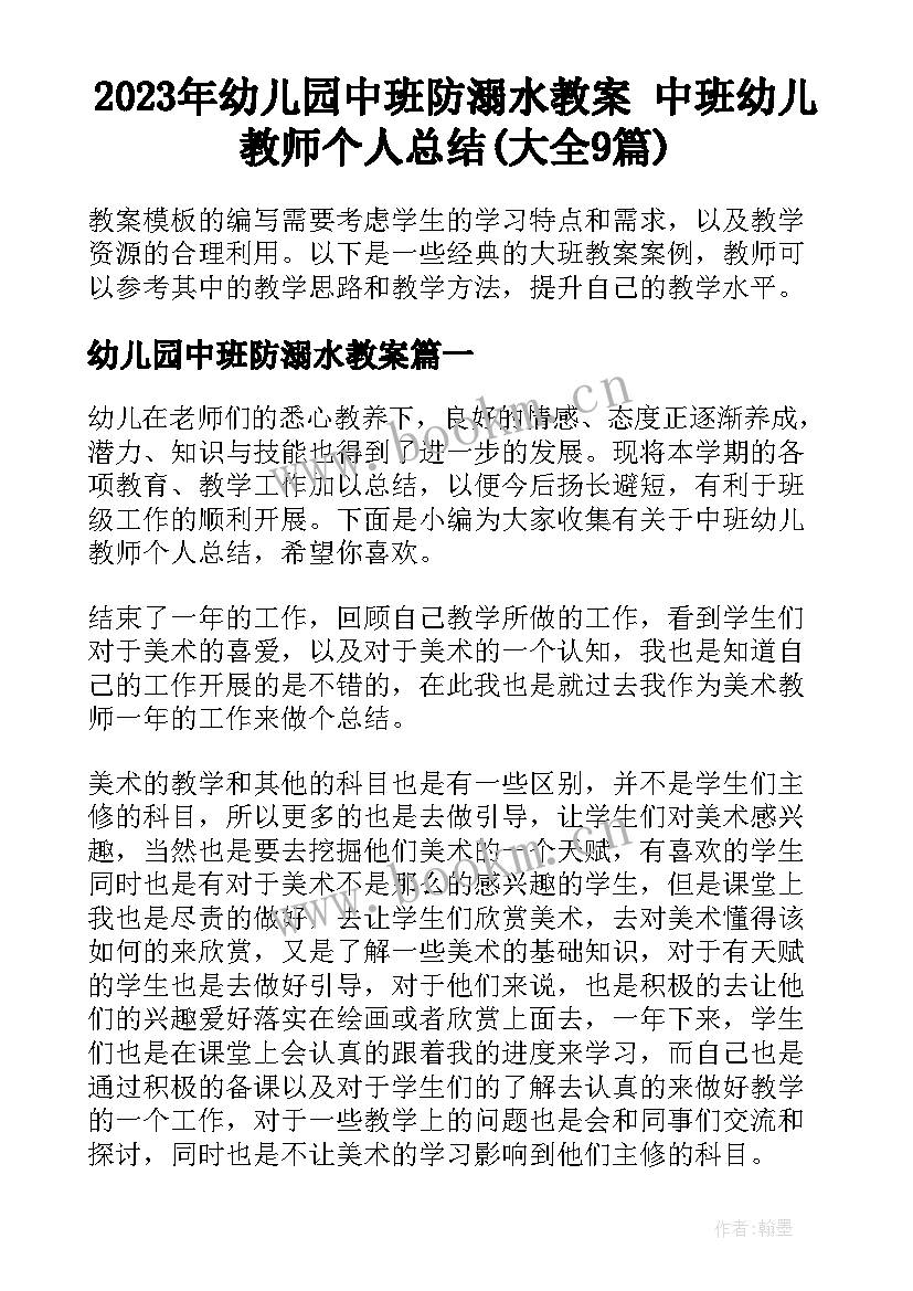 2023年幼儿园中班防溺水教案 中班幼儿教师个人总结(大全9篇)