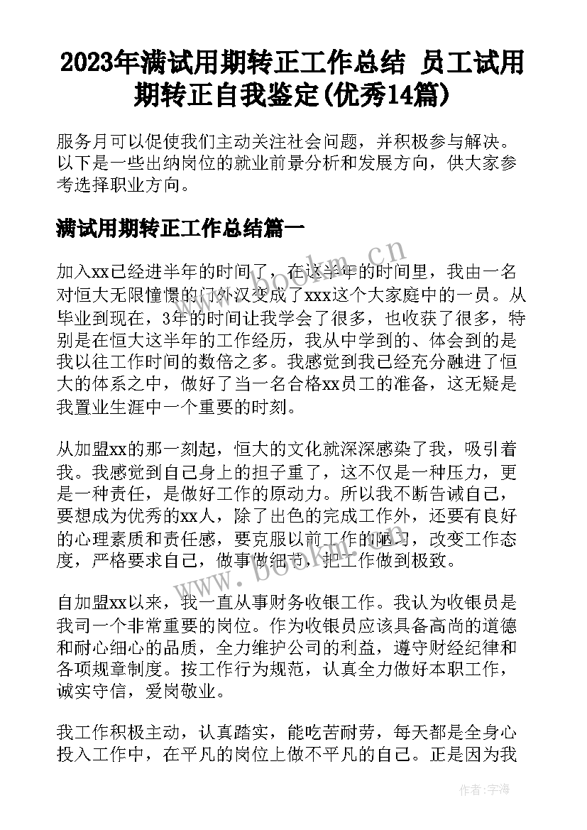 2023年满试用期转正工作总结 员工试用期转正自我鉴定(优秀14篇)