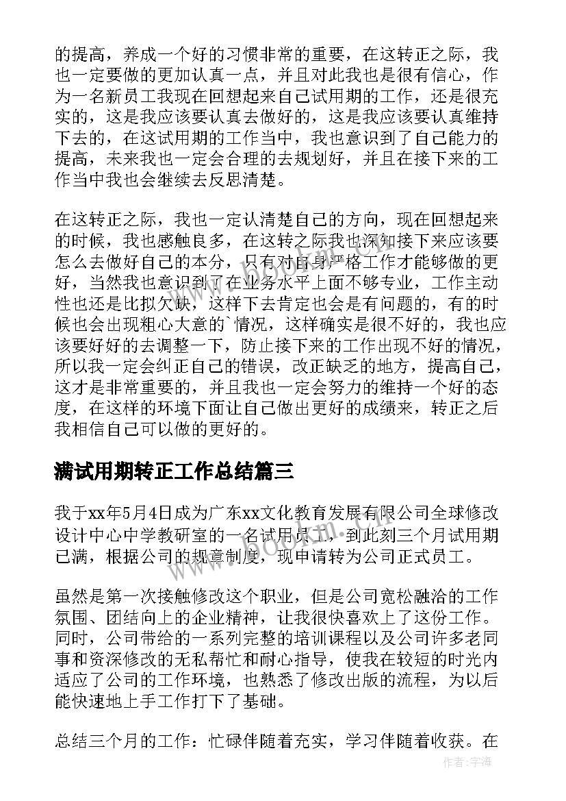 2023年满试用期转正工作总结 员工试用期转正自我鉴定(优秀14篇)